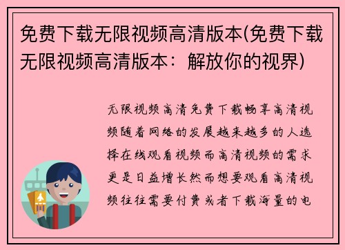 免费下载无限视频高清版本(免费下载无限视频高清版本：解放你的视界)