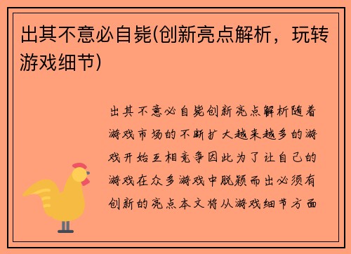 出其不意必自毙(创新亮点解析，玩转游戏细节)