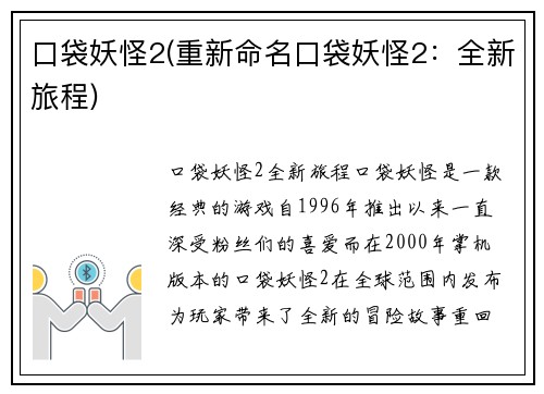 口袋妖怪2(重新命名口袋妖怪2：全新旅程)