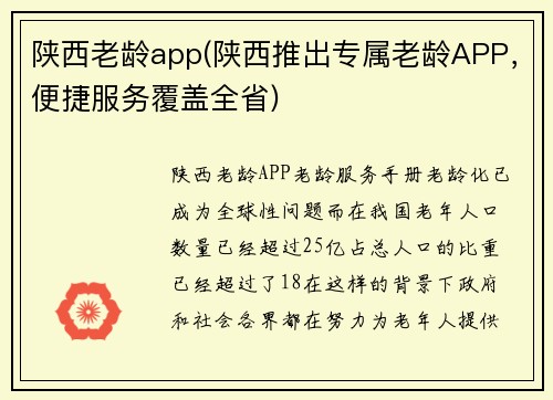 陕西老龄app(陕西推出专属老龄APP，便捷服务覆盖全省)