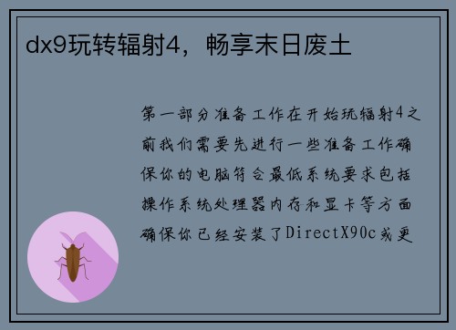 dx9玩转辐射4，畅享末日废土