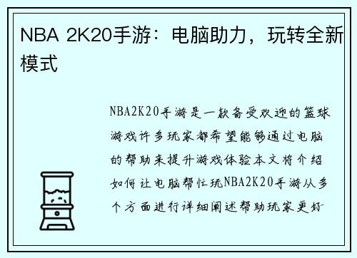 NBA 2K20手游：电脑助力，玩转全新模式