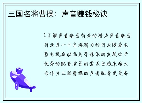 三国名将曹操：声音赚钱秘诀