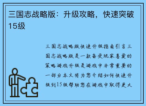 三国志战略版：升级攻略，快速突破15级