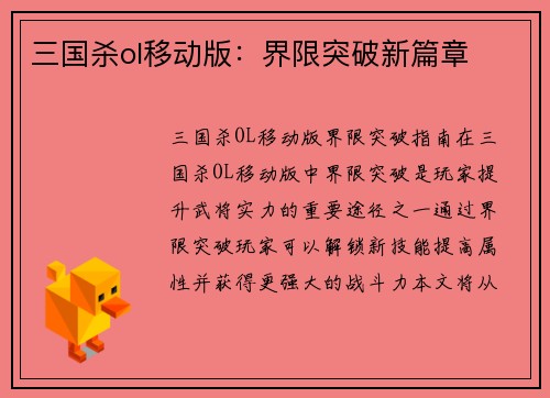 三国杀ol移动版：界限突破新篇章